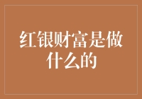 红银财富：专业财富管理与投资服务提供商