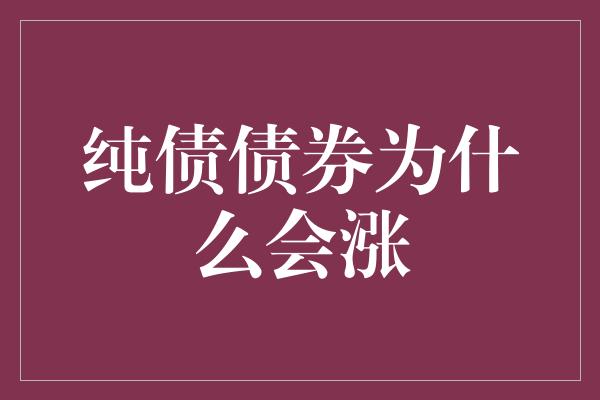 纯债债券为什么会涨