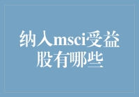 MSCI指数下的股市宠儿：成功并不总是公平