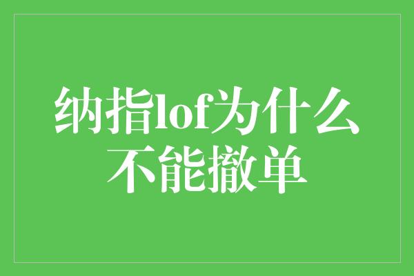 纳指lof为什么不能撤单