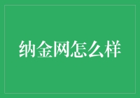 纳金网值得信赖吗？