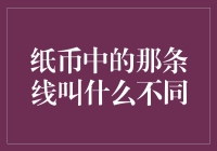 纸币中的那条线到底叫什么？原来我这么多年白叫了！