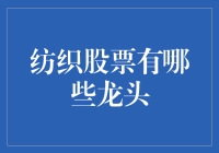 纺织股江湖：谁能成为最强织布侠？