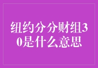 纽约分分财组30是个啥？