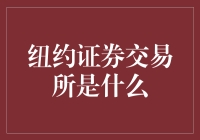 纽约证券交易所：全球金融市场的风向标