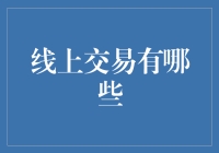 线上交易的奇招怪招，让你眼花缭乱：从虚拟交易到数字资产转移