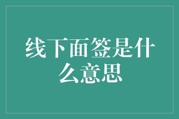 线下面签是什么意思