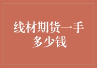 线材期货一手多少钱：解析期货市场中的线材投资