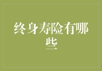 终身寿险：那些年我们错过的不离不弃保障