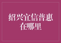 揭秘！绍兴宜信普惠到底在哪？