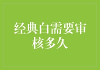 给经典白多一点时间去思考人生的意义——审核期长达十年的传奇故事