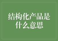 结构化产品：风险管理与收益优化的金融神器