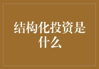 结构化投资：如何利用金融工具构建稳健的资产组合