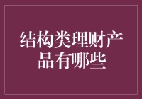 结构类理财产品：构建财富增长的多样化路径