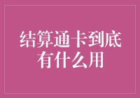 结算通卡：小微企业资金管理新解