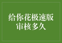 给你花极速版审核多久？别急，或许只是你还没登上飞车而已