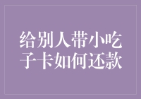 给别人带小吃子卡如何还款？——一种新型的社交信贷模式