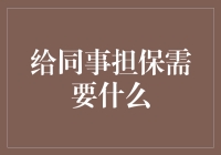 给同事担保，需要什么？请看以下超全攻略