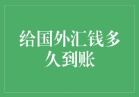 给国外汇钱？别担心，它可能在未来的某个周末到达！