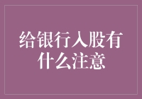 银行入股：专业投资者需谨记的注意事项