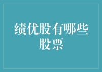 寻找未来的绩优股：哪些股票值得投资？