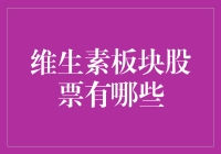 深度解读：维生素板块股票版图与投资策略