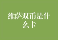 了解维萨双币信用卡：解锁国际支付的便捷通道