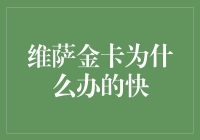 维萨金卡为什么办理速度如此之快？深度解析背后的银行策略与技术革新