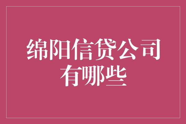 绵阳信贷公司有哪些