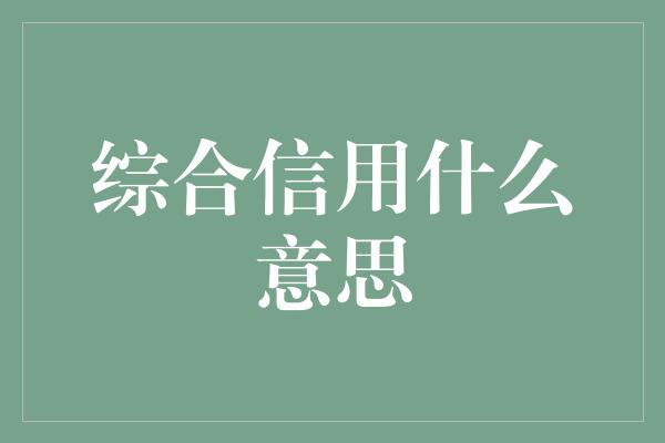 综合信用什么意思