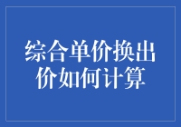 综合单价换出价究竟该怎么算？