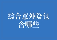 综合意外险到底包括啥？一文揭秘！