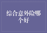 综合意外险哪家强？穿鞋不用系鞋带的意外险