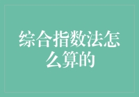 综合指数法：一种全面评估与决策的方法