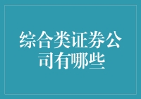 综合证券公司盘点：让你的钱包也能上天入海