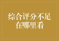 综合评分不足在哪里看：从反思到提升的深度探索