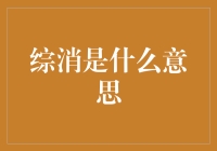 综消是什么意思？让大数据与你讲个笑话