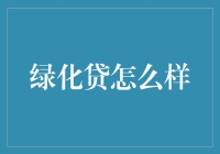 绿化贷：激活绿色金融的创新利器