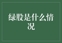 绿股是什么情况？揭开股市里的绿色环保面纱