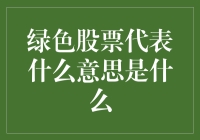 穿着绿马甲的股市新人：绿色股票的含义大揭秘！