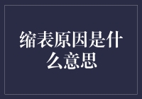 缩表原因是什么意思？一场别开生面的金融大冒险