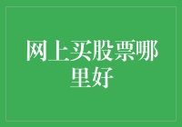 网上买股票哪家强？别笑，这是门学问！