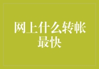 网上转账速度大揭秘！谁是最快的那一个？