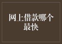 网上借款哪个最快？——从信用评估到到账的全过程解析