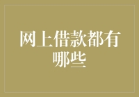 网上借款：互联网金融的新纪元