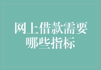 网借达人：揭秘网上借款需要哪些硬核指标？