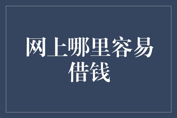 网上哪里容易借钱