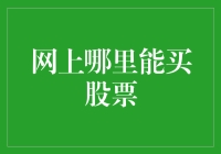 网上哪里能买股票？一文教你快速入门