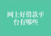 网贷界的白富美——那些靠谱的借款平台