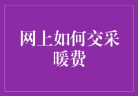 网上交采暖费？我教你如何像个黑客一样完成任务！